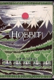 J.R.R. Tolkien: The Hobbit Or There and Back Again